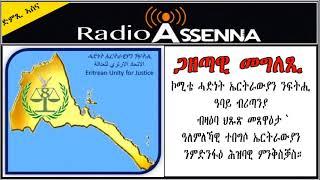 VOICE OF ASSENNA: ጋዜጣዊ መግለጺ ኮሚቴ ሓድነት ኤርትራውያን ንፍትሒ – ዓባይ ብሪጣንያ ብዛዕባ ህጹጽ መጸዋዕታ `ዓለምለኻዊ ተበግሶ ኤርትራውያን