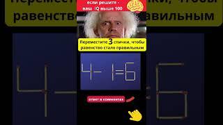 Передвинь три спички, чтобы равенство стало верным 4-1=6  | Головоломка со спичками.