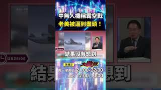 中國國產「空中無人機航母」稱霸空戰？！ 九天無人機「電子戰、投放飛彈」樣樣行...老美快被逼到盡頭？｜#寰宇新聞