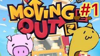 【2人実況】殴り合いのお引越し『MOVING OUT』#1