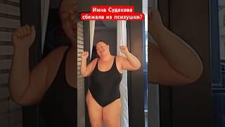 Инна Судакова пошла на море… Распугивать людей #иннасудакова #жанналичутина #shorts