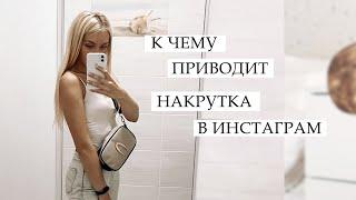 НАКРУТКА ПОДПИСЧИКОВ в Инстаграм | Стоит ли накручивать? / БОТЫ в инстаграм