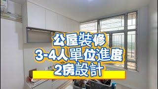 公屋裝修｜3-4人單位｜進度理想｜風格簡潔舒服｜#公屋 #公屋裝修