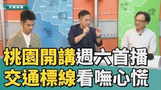 預告 節目|桃園開講「交通標線」 用路人看嘸心慌慌