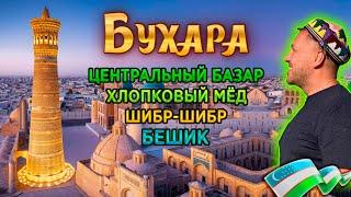 Бухара. Главный базар, золотой фестиваль, оружейный магазин и женский хамам