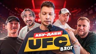 ПАРАДЕЕВИЧ СПАС МЕНЯ ОТ РАЙЗЕНА. ВЛОГ ИЗ АБУ-ДАБИ. UFC.