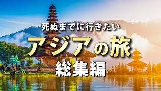 【アジア旅行】人生で一度は訪れたいアジアの観光スポット【総集編】