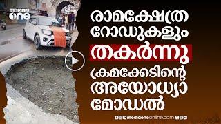 ക്രമക്കേടിന്റെ അയോധ്യാ മോഡൽ; തകർന്ന് തരിപ്പണമായി രാമക്ഷേത്ര റോഡുകളും | Ayodhya Roads #nmp