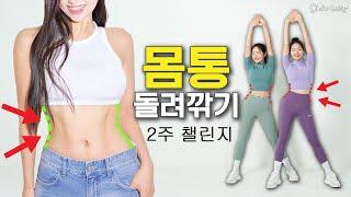 [2주 급찐급빠 뱃살빼기 챌린지] SNS에서 난리난 옆구리, 뱃살, 뒷구리 제거운동 2주만 해보세요, 땀범벅