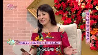 【完整版】單身行不行：婚前鬼遮眼 情人眼裡不該出西施？20190831（阿娥、蘇心甯LaLa、施又熙、周慕姿、許常德）