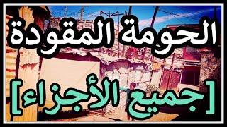 الحومة المقودة : جميع الأجزاء