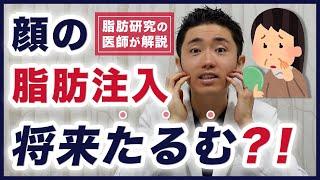 顔の脂肪注入は将来たるむ？【脂肪研究の医師が解説】