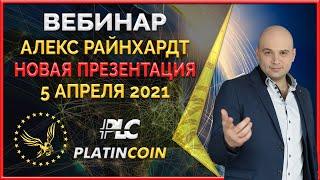 Platincoin вебинар 5.04.21 Короткая презентация криптосистемы Платинкоин. Перспективы и преимущества