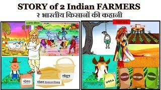 २ भारतीय किसानों की कहानी एक अमीर दूसरा गरीब |Story of 2 Indian Farmers one is rich other is poor