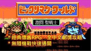 FC 聖魔大戰 激鬥聖鬥士 中文版 全流程攻略Bikkuriman World : Gekitou Sei Senshi Walkthrough