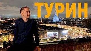 ТУРИН: ІТАЛІЯ, але без туристів | ЄВРОБАЧЕННЯ 2022 | ИТАЛИЯ