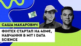 Фінтех стартап на 40M€, навчання в МІТ і data science. Саша Макарович Kadmos