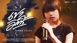 เขามัทรี- ใบตอง ศรีนคร 【COVER VERSION】