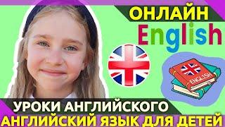 Английский для детей. Уроки Английского. ENGLISH LESSONS for KIDS