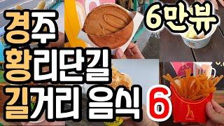 경주 여행 전 꼭 보고가세요!! 황리단길 길거리음식 맛집 TOP6 / Korea Street Food