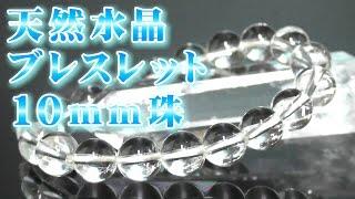 ４月誕生石 パワーストーン 天然水晶 ブレスレット １０ｍｍ珠 通販 意味 効果 宝石言葉 特徴 通信販売 天然石 天然水晶 ブレスレット １０ｍｍ玉 クリスタル 石英 Crystal Quartz