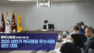 2020 상반기 적극행정 우수사례 경진대회