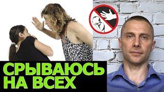 Срываюсь на всех. Что делать?