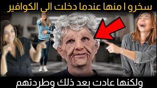 سخرو ا منها عندما دخلت الى الكوافير ولكنها عادت بعد ذلك وطردتهم