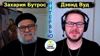 Интервью с Захарией Бутросом в прямом эфире! || Ислам это сатанизм! || Русская озвучка