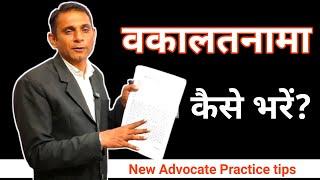 वकालतनामा कैसे भरें ? vakalatnama kaise bharate hai #court #lawyer