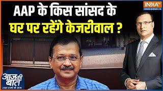 Arvind Kejriwal New Home: AAP के किस सांसद के घर पर रहेंगे केजरीवाल ? | Delhi Politics