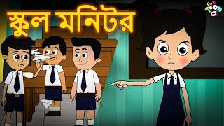 স্কুল মনিটর | क्लास का मॉनिटर | Gattu - The Monitor | Class Monitor | Bangla Cartoon | Bangla Golpo