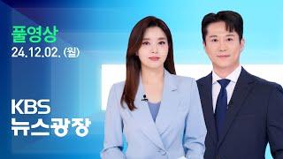 [풀영상] 뉴스광장 : 민주 “‘감액 예산안’ 오늘 본회의 상정” - 2024년 12월 2일(월) / KBS