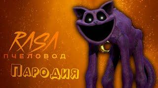 ПЕСНЯ про КОТО-ДРЁМА клип RASA - ПЧЕЛОВОД / ПАРОДИЯ на POPPY PLAYTIME CHAPTER 3