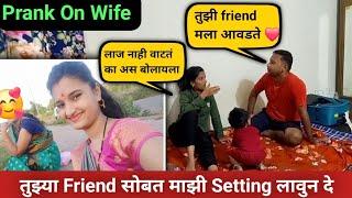 तुझ्या FRIEND सोबत माझी SETTING लावुन दे  ! PRANK GONE WRONG ! @poojalondhevlog