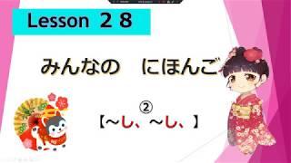 Minna no Nihongo 28｜ みんなの日本語　28課  ② (～し、～し、)