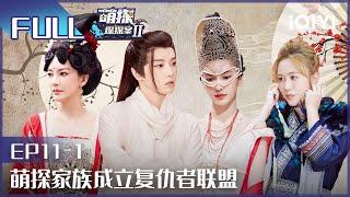 【EP11-1】The Detectives' AdventuresII EP10-1 | 萌探探探案2 | iQIYI