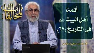 أئمة أهل البيت عليهم السلام في التاريخ (٦۷) - الاستاذ عبد الباقي الجزائري