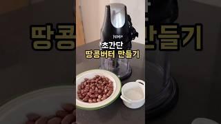 초간단 땅콩버터 만드는 방법#팁끌모아살림#닌자초퍼