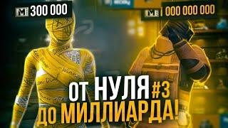 От 0 до МИЛЛИАРДА на НОВОЙ КАРТЕ #3 | 7 КАРТА МЕТРО Рояль | Metro PUBG Mobile