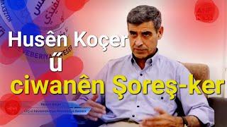 Ahmed koçer û ciwanên şoreş-ker