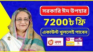 7200 টাকা সরকারি ঈদ উপহার | Govt Money 2023 | Online Income 2023 #online_income_bd #boost