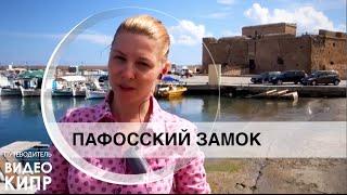 Отдых на Кипре: Пафос, Кипр. Пафосский замок.
