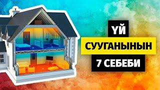 Эмне үчүн үй суук болот? Оорулуу үйдүн белгилери. Жылуулатууга кеткен жогорку чыгымдардын себептери.