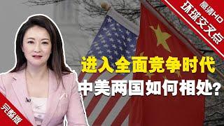 【环球交叉点】进入全面竞争时代 中美两国如何相处？