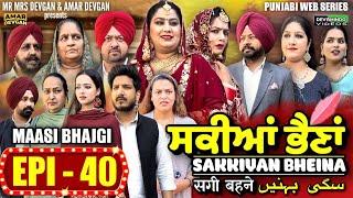 Sakkiyan Bheina ਸਕੀਆਂ ਭੈਣਾਂ Ep 40 l Mr Mrs Devgan l Harminder Mindo l New Punjabi Web Series 2024