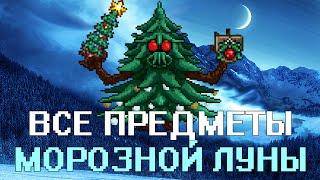 [Terraria] - Все предметы Морозной Луны (All Drop from Frost Moon)