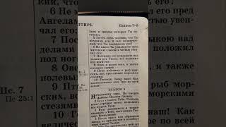 31 мая 2025 года - Чтение Библии, книги Священного Писания - Псалтирь, глава 8:2-10 #библия #божья