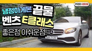 끝물! 냉정하게 본 벤츠 E클래스 장점 단점! - Benz E-Class e300 아방가르드 기본형