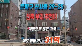 *전속종료*[최강전속중개] 서울시 은평구 신축부지 추천, 개발호재 많은 지역!! (신사동29-25) 매도희망가:31억